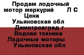 Продам лодочный мотор меркурий  3.3.Л.С. › Цена ­ 30 000 - Ульяновская обл., Димитровград г. Водная техника » Лодочные моторы   . Ульяновская обл.